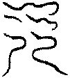 〔圖〕