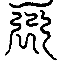 〔圖〕