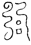 〔圖〕