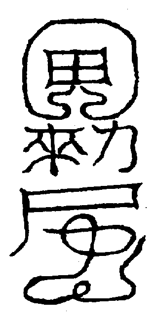 〔圖〕