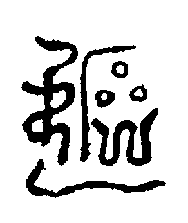 〔圖〕
