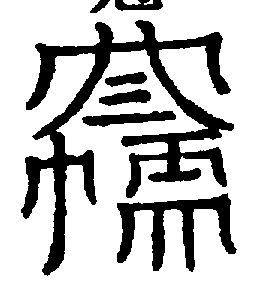 〔圖〕