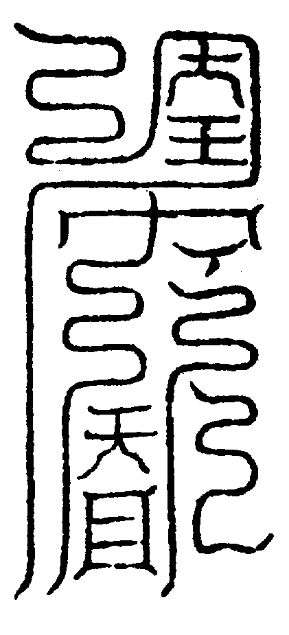〔圖〕
