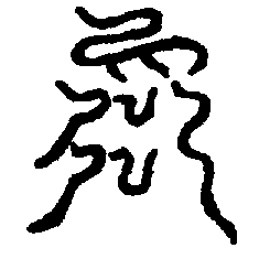 〔圖〕
