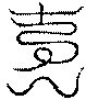 〔圖〕