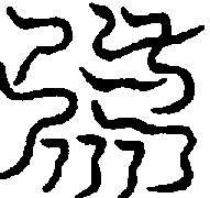 〔圖〕