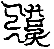〔圖〕