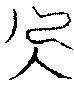 〔圖〕