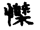 〔圖〕