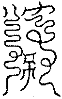 〔圖〕