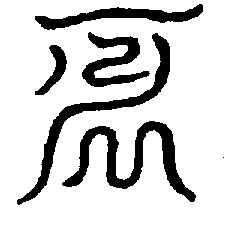 〔圖〕