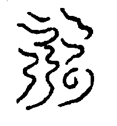 〔圖〕