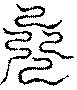 〔圖〕