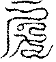 〔圖〕