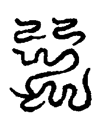 〔圖〕
