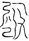 〔圖〕