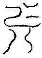 〔圖〕