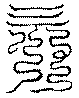 〔圖〕