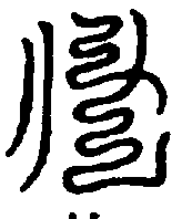 〔圖〕