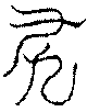 〔圖〕