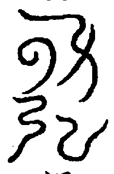 〔圖〕
