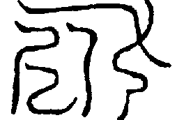 〔圖〕