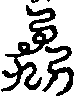 〔圖〕