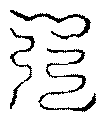 〔圖〕
