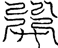 〔圖〕