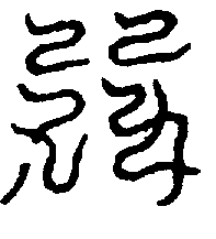 〔圖〕