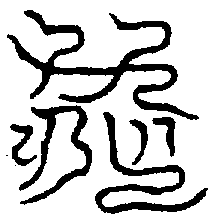 〔圖〕