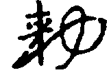 〔圖〕