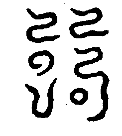 〔圖〕