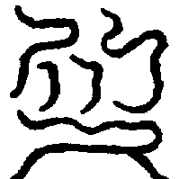 〔圖〕