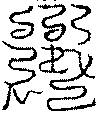 〔圖〕