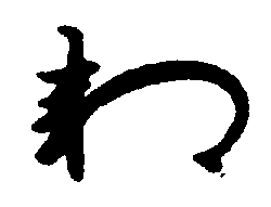 〔圖〕