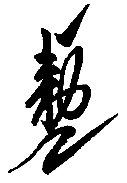 〔圖〕