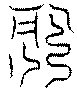 〔圖〕