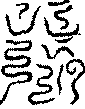 〔圖〕