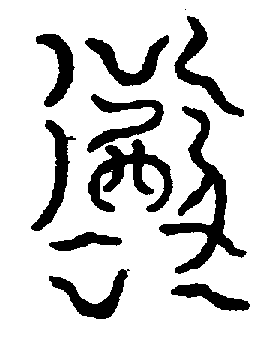 〔圖〕