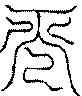 〔圖〕