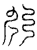 〔圖〕