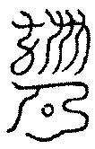 〔圖〕
