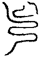 〔圖〕