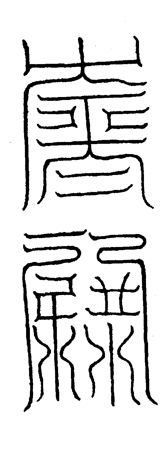 〔圖〕