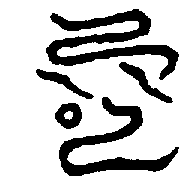 〔圖〕