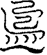 〔圖〕