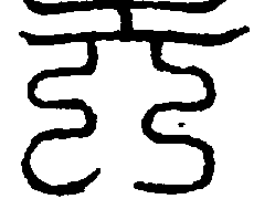 〔圖〕