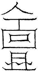 〔圖〕
