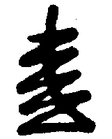 〔圖〕